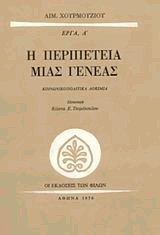 Η περιπέτεια μιας γενιάς. Έργα Α'
