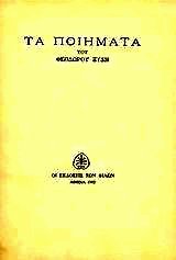 Τα ποιήματα