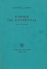 Η ηθική της λογοτεχνίας