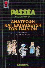 Ανατροφή και εκπαίδευση των παιδιών