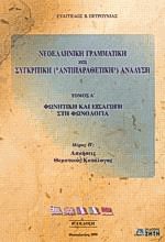 Νεοελληνική γραμματική και συγκριτική (αντιπαραθετική) ανάλυση Ι