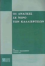 Οι ανάγκες σε νερό των καλλιεργειών