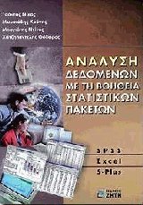 Ανάλυση δεδομένων με τη βοήθεια στατιστικών πακέτων