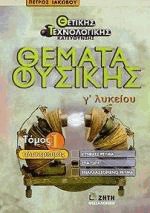 Θέματα φυσικής Γ λυκείου Ι Θετικής τεχνολογικής κατεύθυνσης