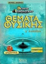 Θέματα φυσικής Γ λυκείου ΙΙ Θετικής τεχνολογικής κατεύθυνσης