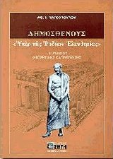 Δημοσθένους Υπέρ της Ροδίων ελευθερίας Β λυκείου