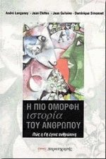 Η πιο όμορφη ιστορία του ανθρώπου