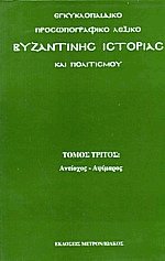 Εγκυκλοπαιδικό προσωπογραφικό λεξικό III Βυζαντινής ιστορίας και πολιτισμού