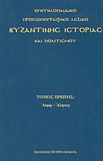 Εγκυκλοπαιδικό προσωπογραφικό λεξικό Ι Βυζαντινής ιστορίας και πολιτισμού