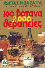 100 βότανα 2000 θεραπείες