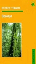 Θρόισμα