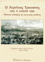 Ο Χαρίλαος Τρικούπης και η εποχή του
