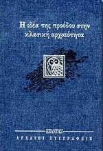 Η ιδέα της προόδου στην κλασική αρχαιότητα