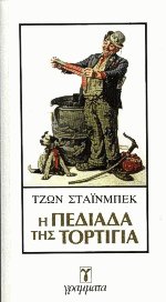 Η πεδιάδα της Τορτίγια