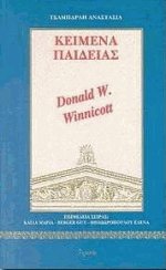 Κείμενα παιδείας 5 - Donald Winnicott