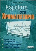 Κερδίστε στο χρηματιστήριο