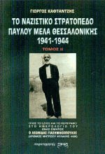 Το ναζιστικό στρατόπεδο Παύλου Μελά Θεσσαλονίκης 1941-1944 ΙΙ