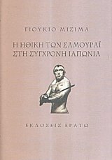 Η ηθική των Σαμουράι στη σύγχρονη Ιαπωνία