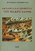 Ιδεολογία και αξιοπιστία του Μακρυγιάννη