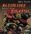 Μεσογειακά που καίνε
