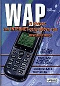 WAP Ο κόσμος του Internet στην οθόνη του κινητού σας