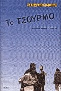 Το τσούρμο