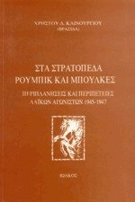 Στα στρατόπεδα Ρούμπικ και Μπουλκές