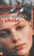 Δίπλα σου είναι η ελπίδα