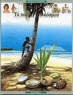 Τα παιδιά του κόσμου
