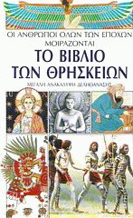 Το βιβλίο των θρησκειών