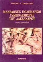 Μακεδόνες πολέμαρχοι συμπολεμιστές του Αλέξανδρου