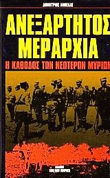 Ανεξάρτητος μεραρχία