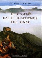 Η ιστορία και ο πολιτισμός της Κίνας