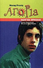 Αγόρια - Οδηγίες χρήσεως