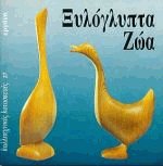 Ξυλόγλυπτα ζώα