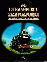 Οι ελληνικοί σιδηρόδρομοι