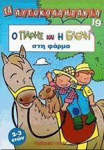 Τα αυτοκολλητάκια 19 Ο ΠΑΡΗΣ ΚΑΙ Η ΕΛΕΝΗ ΣΤΗ ΦΑΡΜΑ