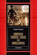 Ημίψηλο γκρίζος λύκος και ημισέληνος