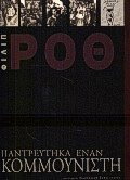 Παντρεύτηκα έναν κομμουνιστή