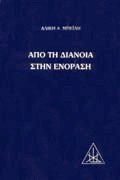 Από τη διάνοια στην ενόραση
