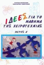 Ιδέες για το μάθημα της χειροτεχνίας Ι