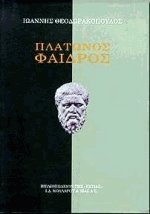 Πλάτωνος Φαίδρος