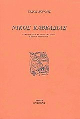Νίκος Καββαδίας
