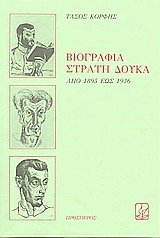 Βιογραφία Στρατή Δούκα. 1885-1936