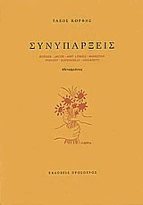 Συνυπάρξεις. Μεταφράσεις