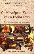 Οι μοντέρνοι καιροί και η σοφία τους