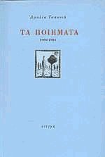 Τα ποιήματα 1969-1984