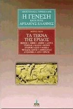Η γένεση κατά τους αρχαίους Έλληνες 6 - Τα τέκνα της Έριδος