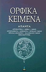 Ορφικά κείμενα Ι