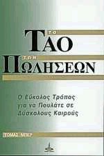 Το Τάο των πωλήσεων